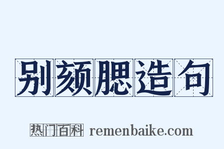 别颏腮造句是什么意思的图片